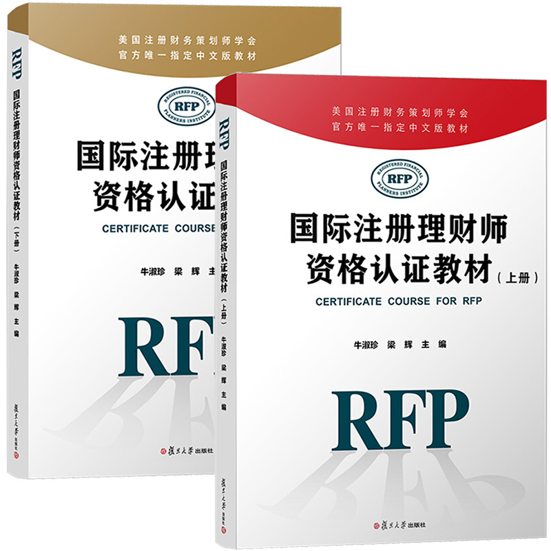 官方RFP认证教材 国际注册理财师资格认证教材 上下册 牛淑珍 复旦大学出版社 美国注册财务策划师官方中文教材 RFP考试复习资料书 - 图0