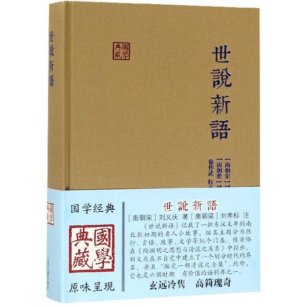 世说新语 国学典藏 [南朝宋]刘义庆 著 [南朝梁]刘孝标注正版书籍笔记小说上海古籍出版社古诗词典故古代志人古典文学古文选本 - 图0