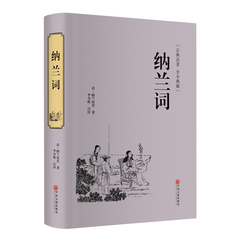 正版精装 纳兰词 全集正版锁线装本书籍纳兰容若词传中国古诗词大全集鉴赏赏析纳兰性德诗词全集正版人生若只如初见 - 图0