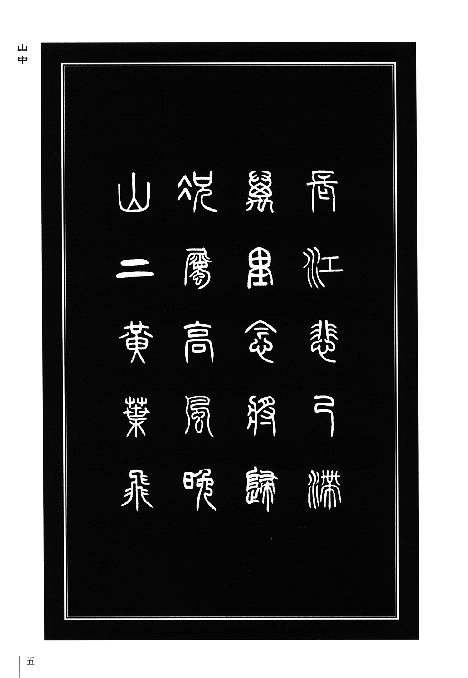 正版现货 篆书集唐诗 于魁荣 邓石如篆书毛笔书法字帖收录50首唐诗集字古诗成人学生临摹练字帖古诗附原文对照结字特点毛笔字帖 - 图3