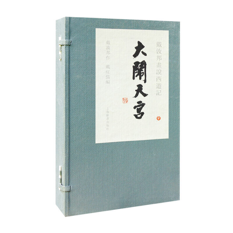 官方正版 戴敦邦画说西游记 大闹天宫精装 1函3册 线装本 戴敦邦 中国画艺术绘画书籍四大名著绘本画册 上海辞书出版社 - 图3