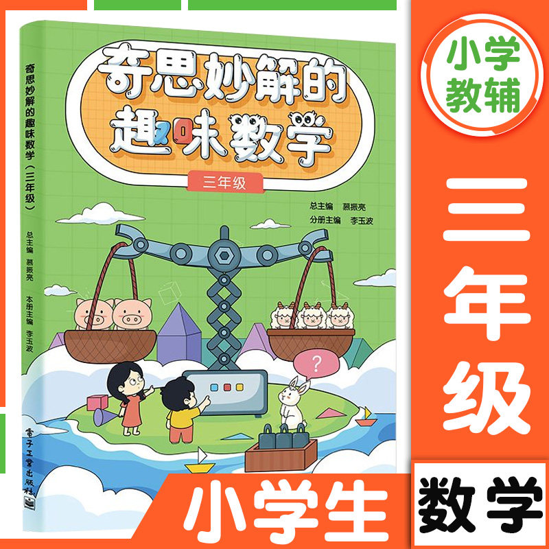 奇思妙解的趣味数学小学一二三四五六年级小学数学思维培养经典读物数学辅导 思维扩展 趣味数学 数学思维训练专项练习题 同步训练