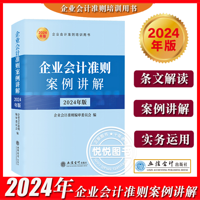 2024年新版企业会计准则+案例讲解+应用指南共3册财政部制定立信会计出版企业会计准则培训教材用书新准则会计处理操作实务图书-图3