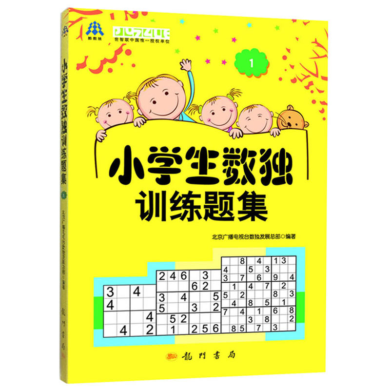 正版现货 小学生数独训练题集1 北京广播电视台数独发展总部编写 益智休闲游戏 锻炼逻辑思维能力 6-14岁的中小学生 龙门书局 - 图3