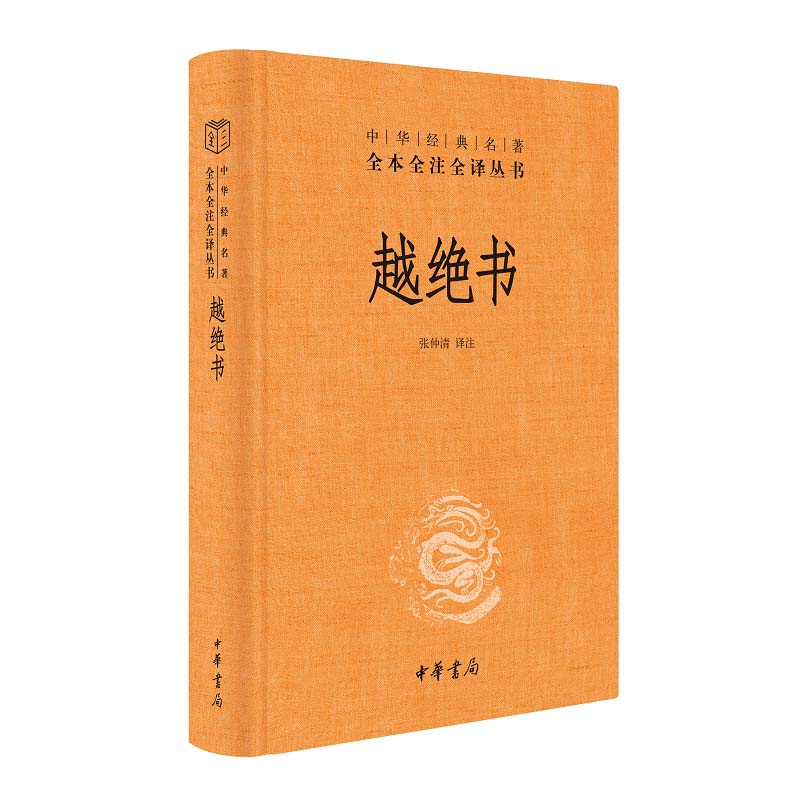 【官方正版】越绝书 张仲清注译 中国古诗词文学 中华书局 中华经典名著全本全注全译丛书 吴越地方史的杂史 春秋战国吴越历史书籍 - 图3