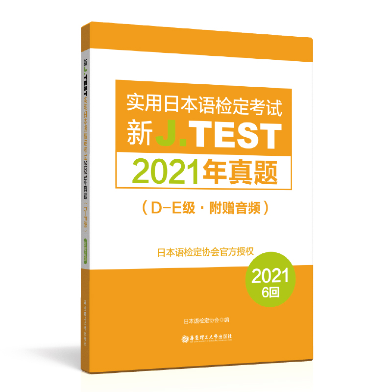 2022备考jtest2021年真题D-E 154-159回新J.TEST实用日本语检定考试2021年真题华东理工大学出版社 jtest真题de日本语鉴定考试-图3