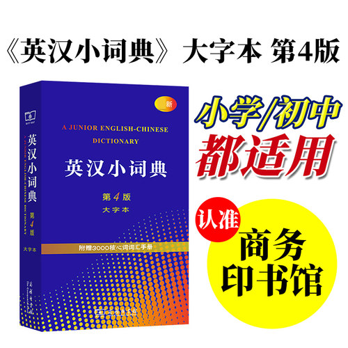 英汉小词典第4版大字本第四版商务印书馆英语词典初中小学生字典正版2022工具书新英汉英语中英文互译大全辞典初中实用新编学生-图0