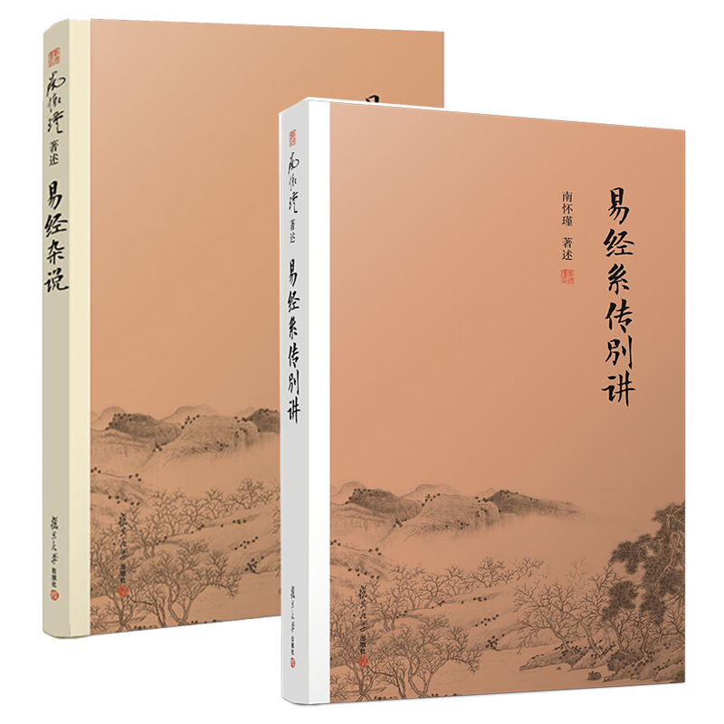 【官方正版】易经系传别讲+易经杂说 共2册 南怀瑾作品集 中国古代哲学国学经典书籍 儒家古书周易入门书籍 复旦大学出版社 - 图3