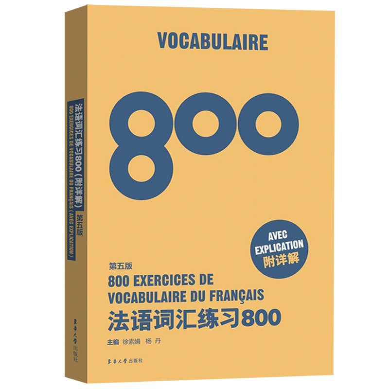 法语词汇练习800第5版 徐素娟 东华大学出版社 基础法语入门教程 零基础学习法语 基础法语词汇学习书 日常生活交际法语基础词汇 - 图0
