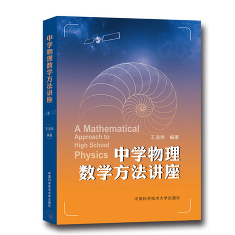 苏州中学 中学物理数学方法讲座 王溢然 中国科学技术大学出版社 数学在中学物理中的应用方法 高中生高中物理学习书 高考复习参考 - 图0