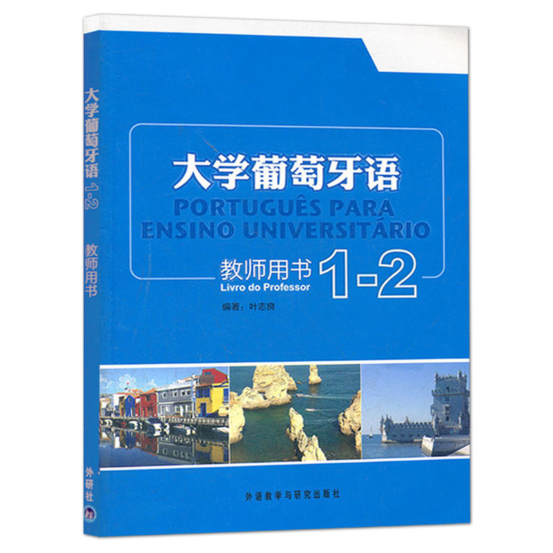 外研社 大学葡萄牙语教材1-2第一册第二册+教师用书1-2 叶志良 大学葡萄牙语教程 巴西葡萄牙语教材 葡萄牙语天天练书籍
