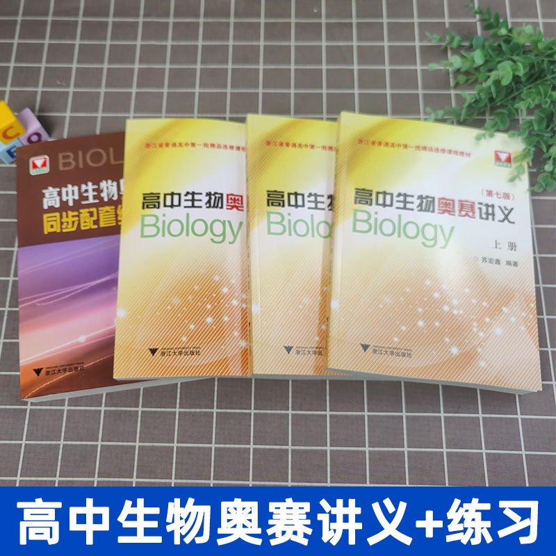 全套3册苏宏鑫讲义+练习正版高中生物奥赛讲义上中下册第七版+同步配套练习浙大优学中学生物真题强基奥林匹克生物竞赛集训教材-图0