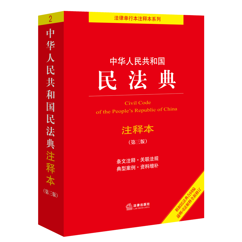 2024新版 中华人民共和国 民法典 注释本 第三版法律出版社民法总则物权合同侵权责任婚姻家庭继承人格权编法条文解释 普法读物书 - 图0