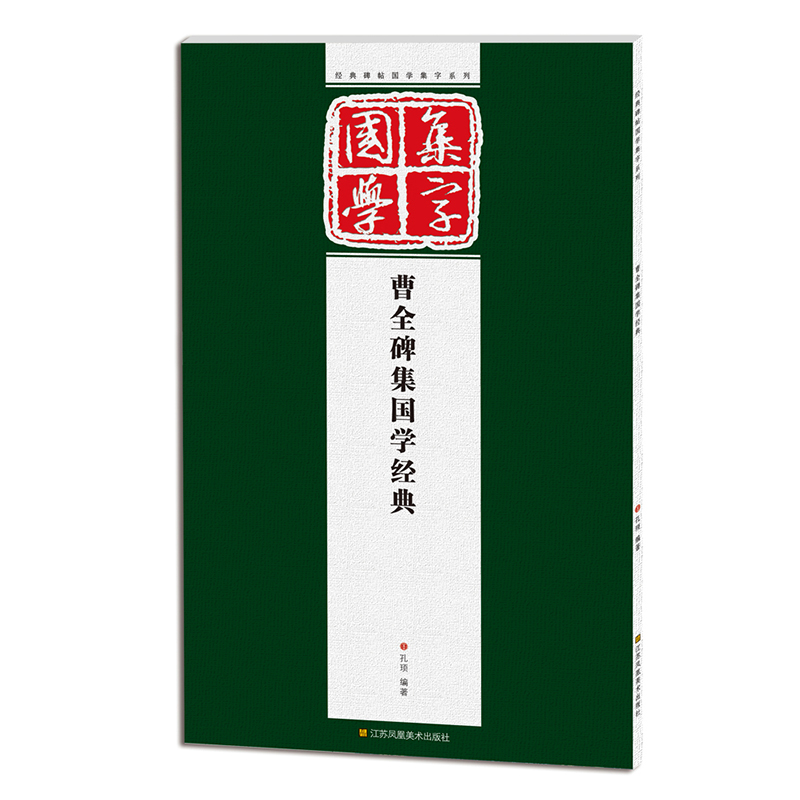 正版现货 曹全碑 经典碑帖国学集字系列 汉隶曹全碑集国学经典 隶书毛笔对联 条幅题词成语集字创作 古诗词题词 临摹毛笔字帖书籍 - 图3