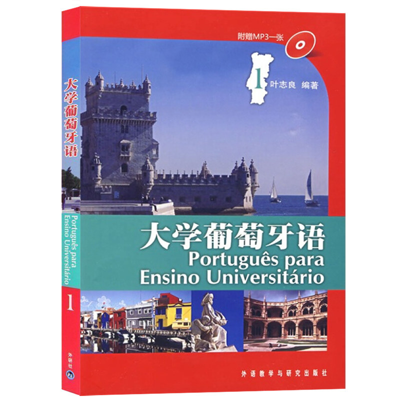 外研社 大学葡萄牙语教材1-2第一册第二册+教师用书1-2 叶志良 大学葡萄牙语教程 巴西葡萄牙语教材 葡萄牙语天天练书籍