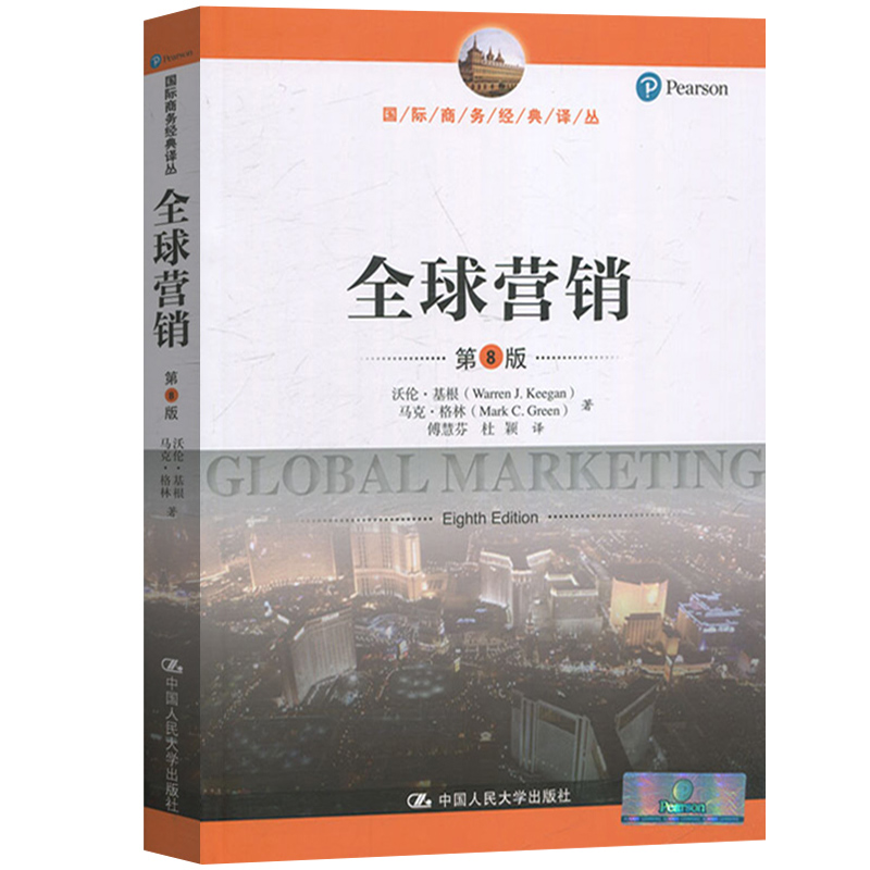 全球营销 第8版第版版 中文版 沃伦基根/马克格林 中国人民大学出版社 Global Marketing 8ed/Keegan多国营销教材市场营销原理销售 - 图0