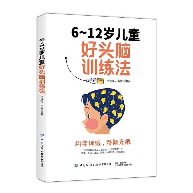 6~12岁儿童好头脑训练法 韦良军 韦智 编著 提升孩子智力水平语言能力与逻辑思维力 中小学生儿童记忆力训练头脑开发智力开发书籍 - 图0