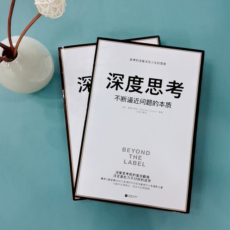 正版深度思考不断逼近问题的本质香奈儿前全球CEO职场进阶力作决定人生的宽度莫琳希凯著孔锐才译管理自我精进书籍书_虎窝淘