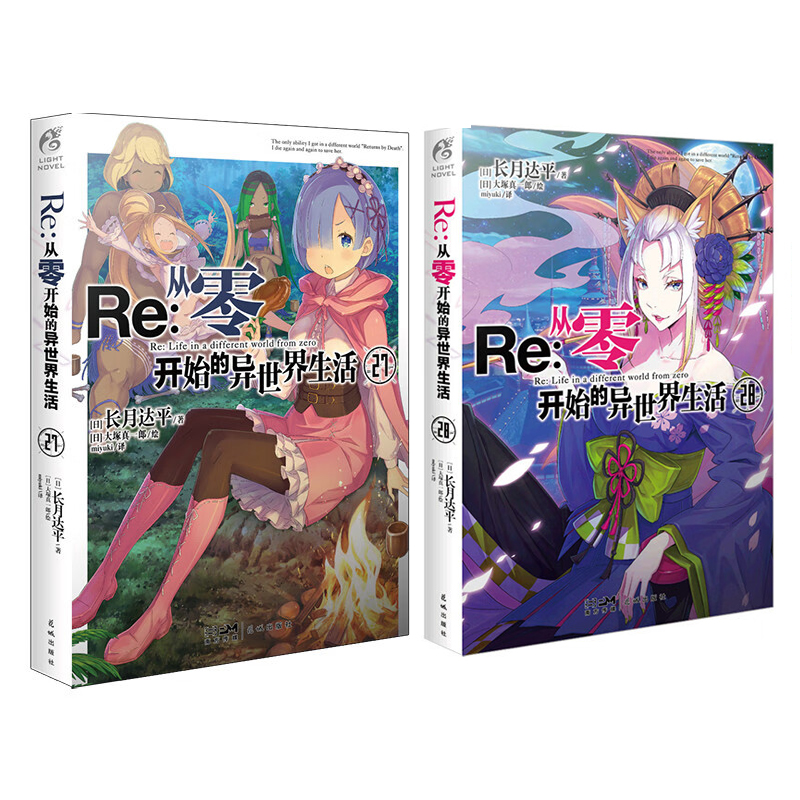 官方正版 Re:从零开始的异世界生活27-28两册 小说全套2册 长月达平著 大塚真一郎绘 re0小说 天闻角川书籍穿越青春文学动漫轻小说 - 图0