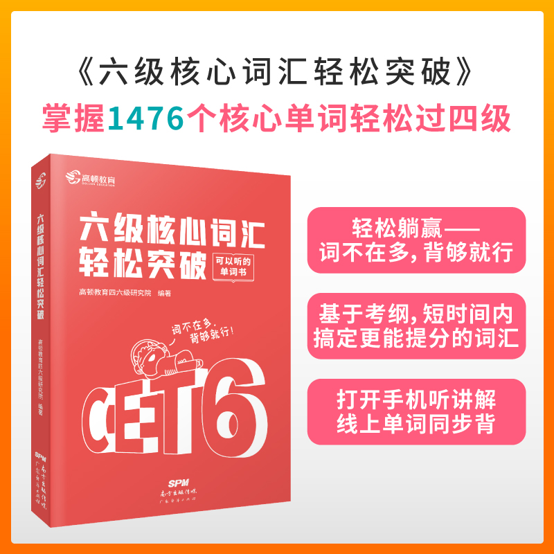 备考2024高顿教育大学英语六级核心词汇CET6级六级真题考试真题逐句精解历年真题模拟卷词汇巧记速记法可搭六级真题试卷星火 - 图0