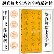 颜真卿楷书习字帖推荐品牌 新人首单立减十元 21年6月 淘宝海外