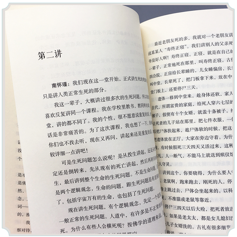 人生的起点和终点 南怀瑾 结合现代生命科学研究相关成果 了解如何建立正确生死观 揭示生死这两件人生大事的奥秘 南怀谨文集选集 - 图2