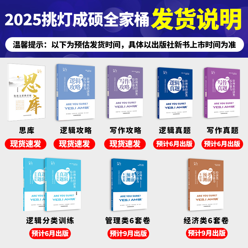 现货【指定店】2025挑灯成硕 王诚写作攻略写作真题逻辑攻略真题 25思库论说文 396经济类联考 mba199管理类管综考研冲刺预测卷 - 图0