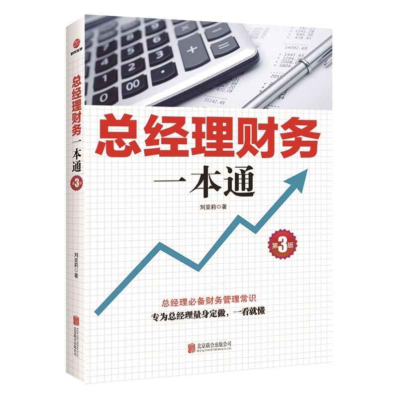 总经理财务一本通 一看就懂的财务知识 总经理的企业管理常识真实案例了解融资纳税成本控制知识财务会计与财务报表入门书籍SDGH - 图0