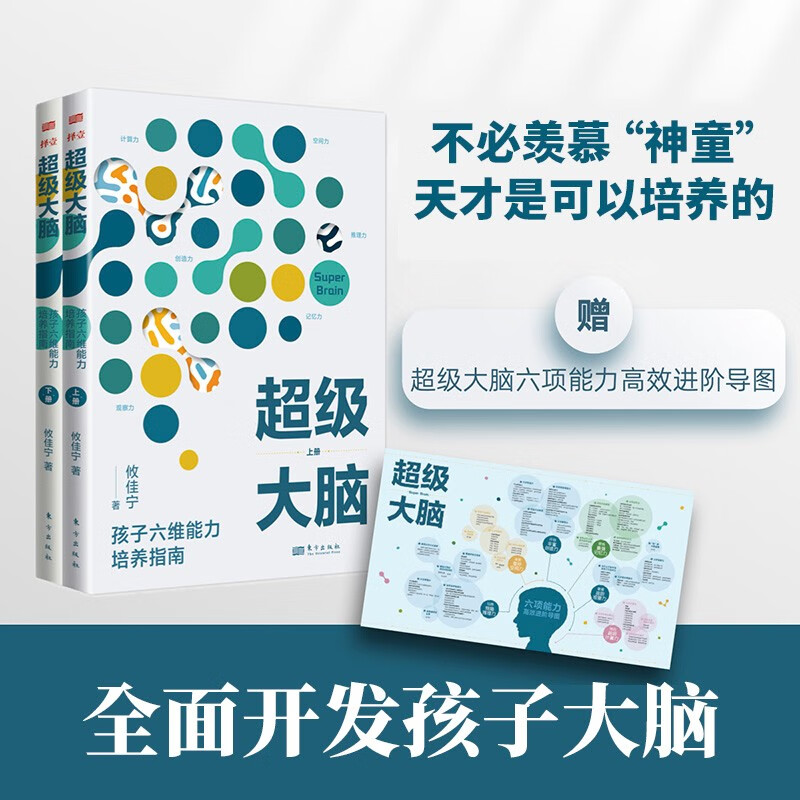 正版 全2册 超级大脑攸佳宁 孩子六维能力培养指南 让孩子成绩稳步提升的学习记忆法 提升注意力 东方出版社高效进阶导图 脑力训练 - 图1