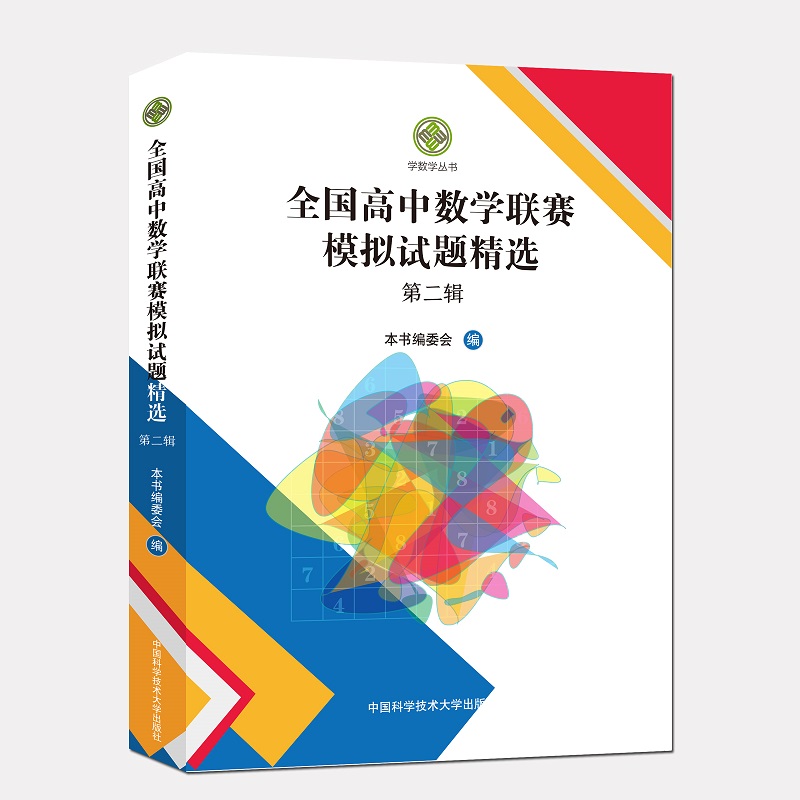 中科大全国高中数学联赛预赛试题分类精编+高中数学联赛模拟试题精选第一辑+第二辑高中数学奥林匹克竞赛教材一试二试全真试题CMO-图2