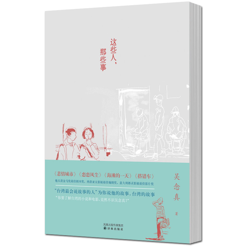 【2021豆瓣榜单】这些人那些事 知名导演吴念真久违12年感人之作这些人生经验谁教你中国现当代随笔散文书籍 内附作家雷骧绘制插画 - 图3