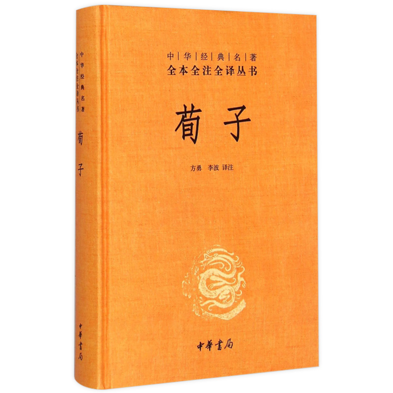 荀子 中华经典名著全本全注全译 方勇译注 精装 中华书局 国学经典文学书籍全套 中国古代哲学古典名著原著儒家思想经典文化启蒙 - 图3