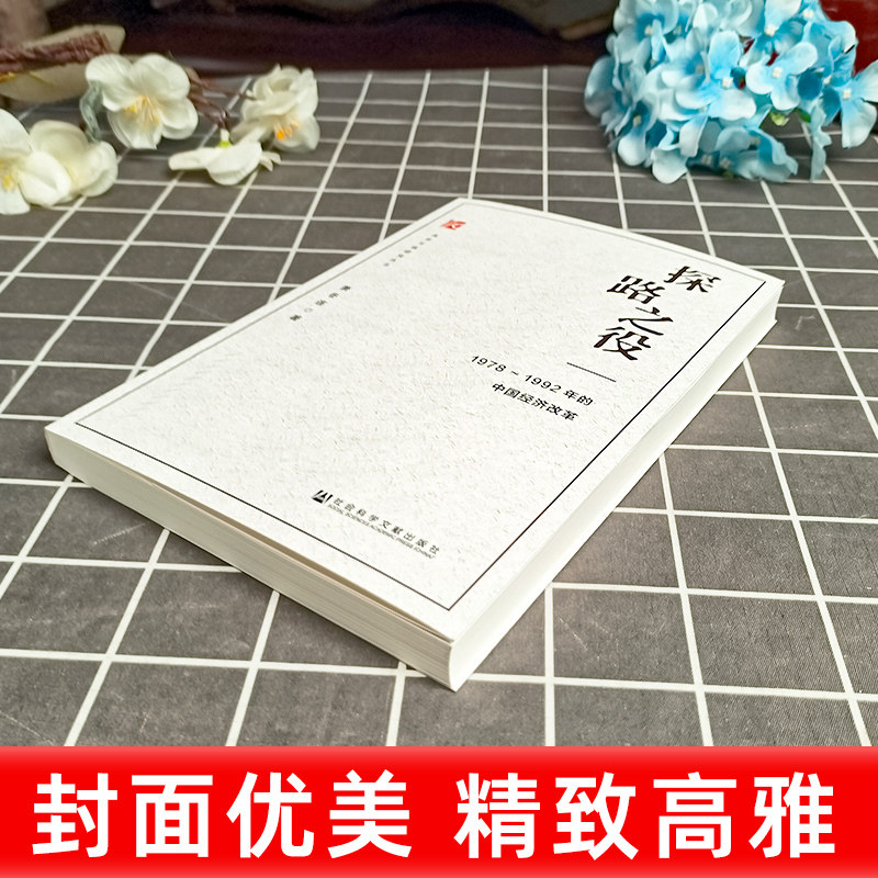 探路之役 1978～1992年的中国经济改革 萧冬连 改革开放研究丛书 社会科学文献出版社 推荐筚路维艰姊妹篇改革开放经济史,淘宝优惠券,粉丝福利购,淘宝优惠卷