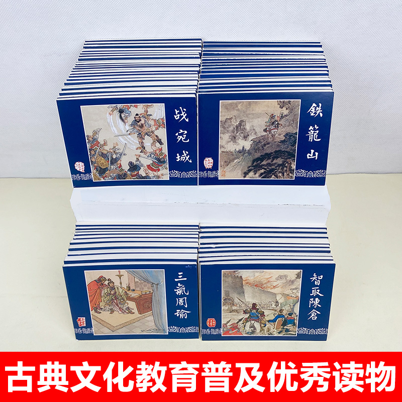 【老版怀旧】正版三国演义连环画蓝函盒装全60册罗贯中绘画本连环画四大名著连环画小人书儿童课外读物故事书籍上海人民美术出版社 - 图1