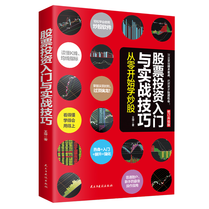 股票投资入门与实战技巧 从零开始学炒股 股票读懂K线 均线指标 掌握买卖时机过顶擒龙 普通散户 新手的操作指南 金融投资学书籍 - 图2