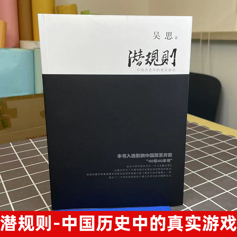 【半佛仙人推荐】潜规则吴思血酬定律作者中国历史中的真实游戏中国史中国通史成功学书籍社会转型动力模式正版书君主论-图0