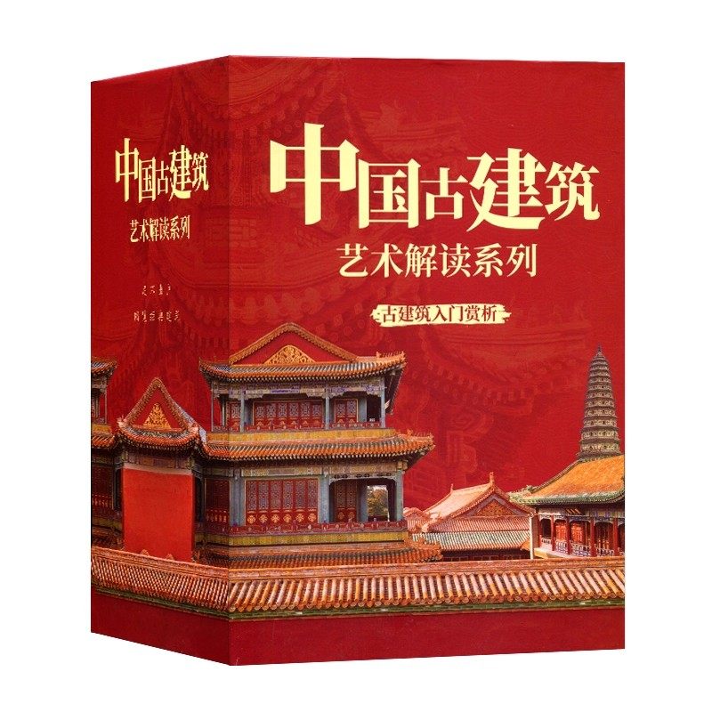全9册 中国古建筑装饰艺术解读跨越时空的相遇中国古代亭台楼阁建筑中国古塔中国古桥中国民居建筑艺术赏析园冶长物志古建筑书籍,淘宝优惠券,粉丝福利购,淘宝优惠卷