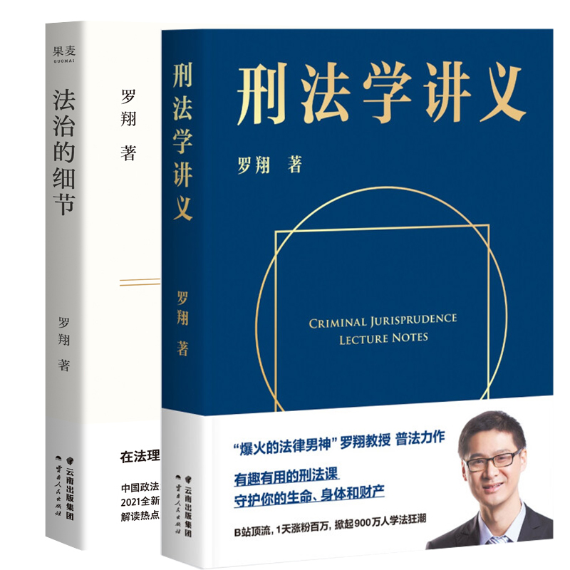 正版法治的细节+刑法学讲义罗翔2021新作法律随笔集解读热点案件思辨法制的细节要义刑法学讲义法律知识读物法律法学书籍-图1