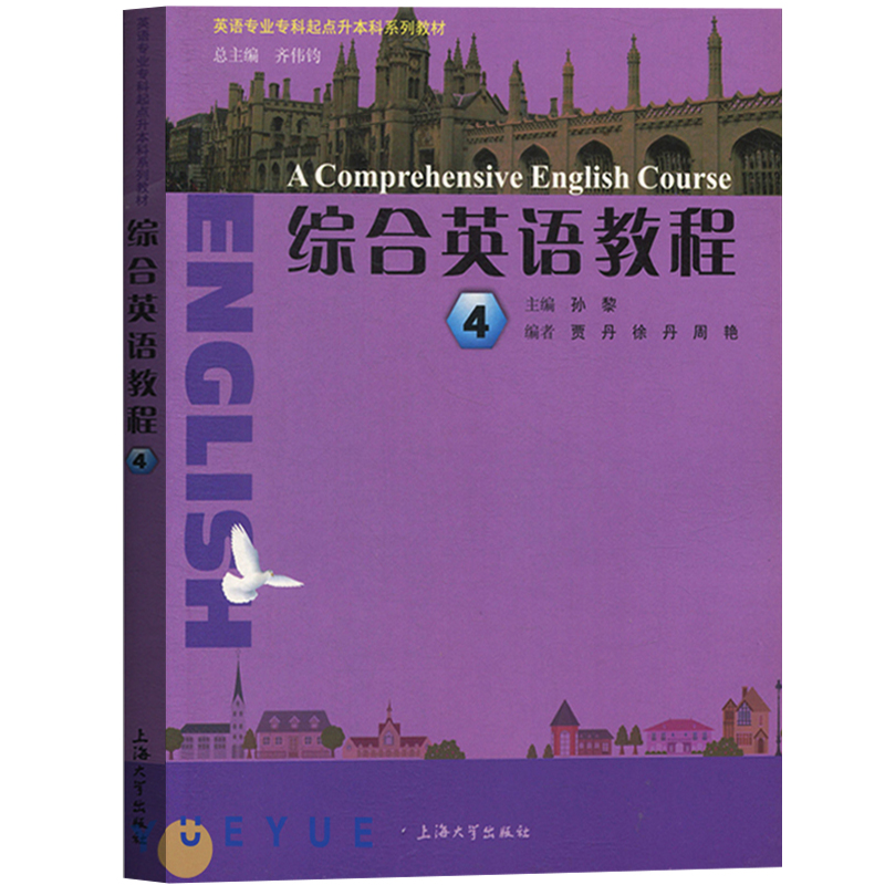 综合英语教程123456全六册教材学生用书上海大学出版社英语专业专科起点升本科专升本成人英语学历学位上外上海外国语大学编-图3