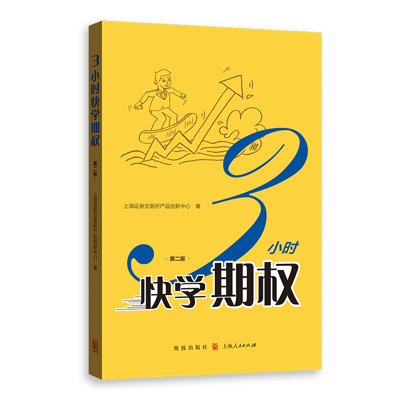 三3小时快学期权第二版金融投资培训掌握基础知识交易股票避险操作金融上交所衍生品部投资策略入门与精通期货及其他衍生品书籍-图0