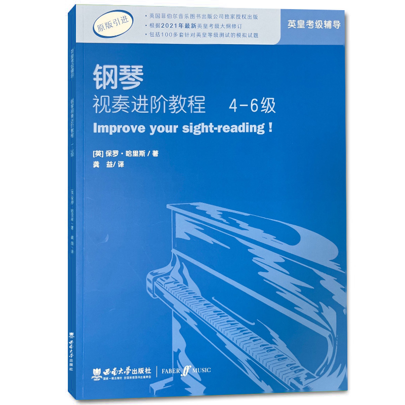 钢琴视奏进阶教程4-6级 原版引进英皇钢琴考级教材英皇视奏教材英皇考级辅导推荐教材基础练习 保罗·哈里斯编著 西南师范大学出版 - 图3