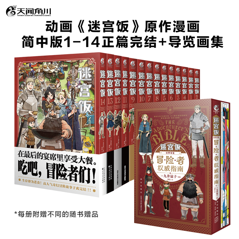 任选【附赠品】迷宫饭漫画书全15册 迷宫饭漫画1-14册+世界导览冒险者权威指南完结篇九井谅子编绘异世界幻想长篇漫画书籍天闻角川 - 图3