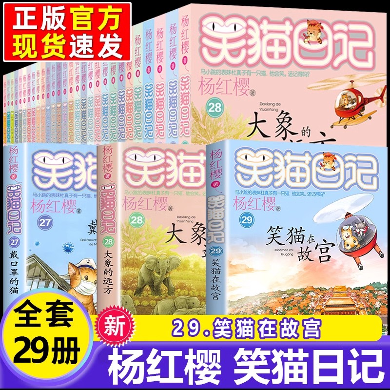 【官方正版】笑猫日记全套29册任选杨红樱最新29笑猫在故宫护眼大开本 小学生23暑假非必读语文写作提高基础名著童话三四五六年级