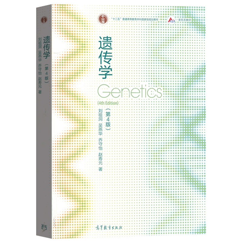 遗传学 第4版第四版 刘祖洞 吴燕华 乔守怡 遗传学刘祖洞第四版 遗传学教程遗传学基础知识基本原理 生命科学教材 高等教育出版社 - 图0