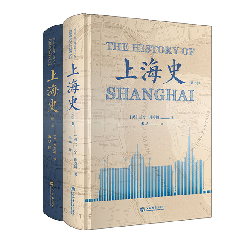 上海史第1卷+第2卷 全二册 兰宁 19世纪上海租界历史 中国近现代史研究图书藉 方志 上海书店