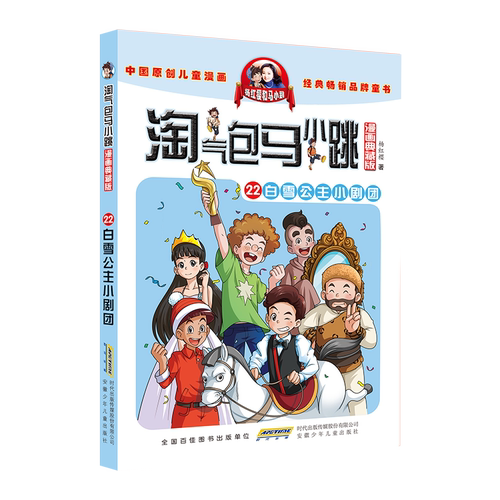 淘气包马小跳 漫画升级版 第22册 白雪公主小剧团 儿童彩绘故事单本 杨红樱系列书 7-12岁三四五六年级读物 小学生课外阅读书籍 - 图2