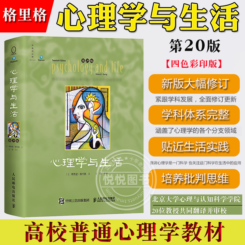 心理学与生活 第19版20版中文版 格里格津巴多 王垒等译 北大普通心理学教材 高校心理学专业参考书 考研心理学基础教材入门读物书 - 图1