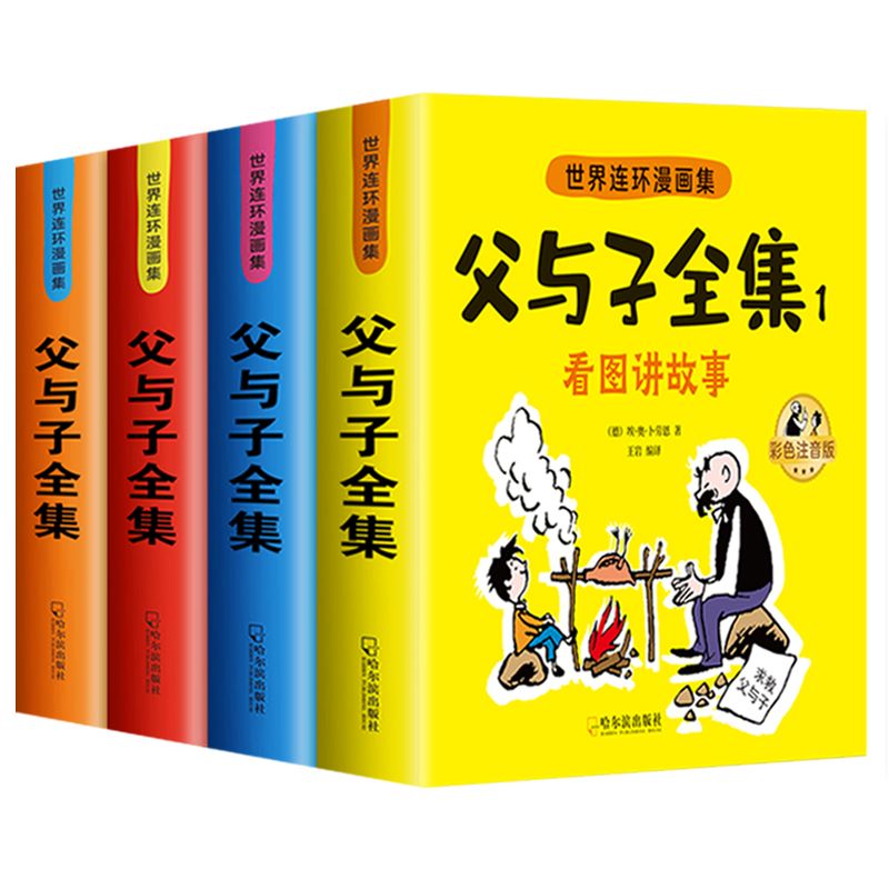 父与子书全集彩色注音版连环画看图讲故事作文故事版小学生一二年级上册三年级课外阅读书籍儿童说话写话绘本漫画原版正版读物-图0