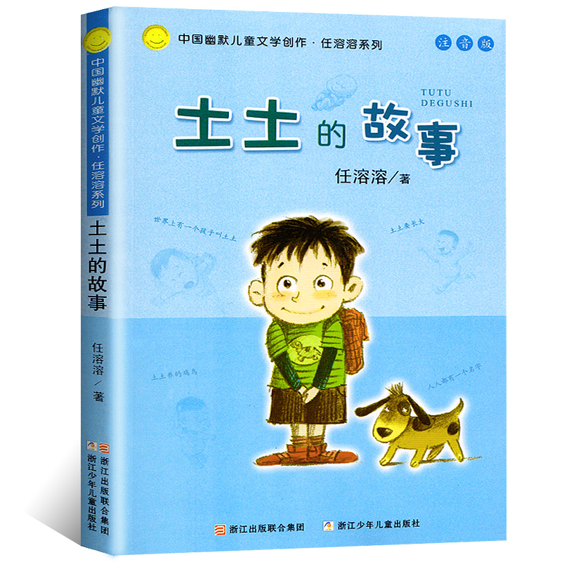 中国幽默儿童文学创作任溶溶系列 土土的故事注音版 6-12岁低年级小学生课外阅读书故事书儿童文学 一二三年级课外阅读图书