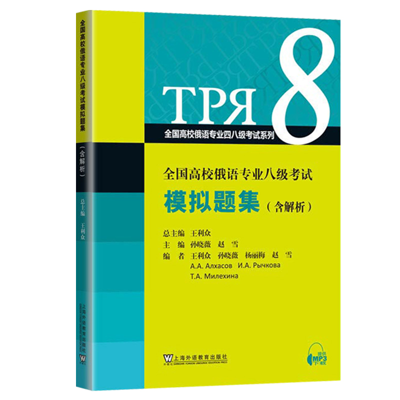 外教社 全国高校俄语专业八级考试模拟题集(含解析) 王利众 俄语专8专八考试模拟试题 俄语专八备考习题 上海外语教育出版社 - 图1